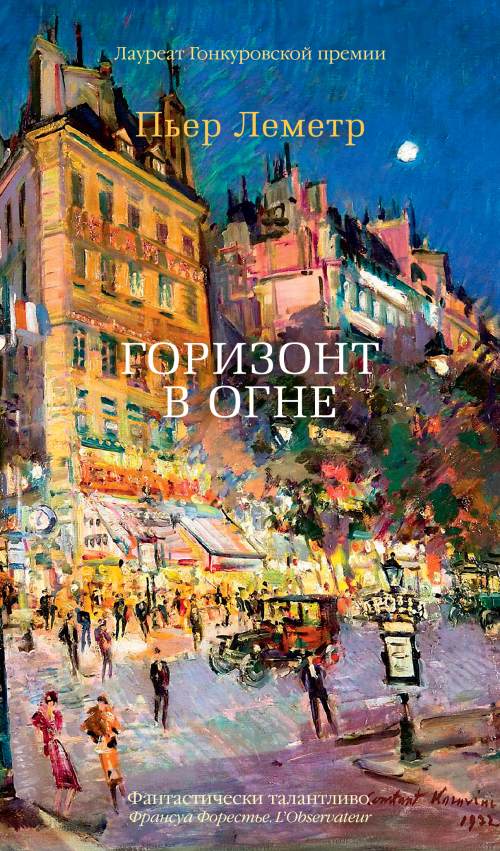 Пьер Леметр «Горизонт в огне»