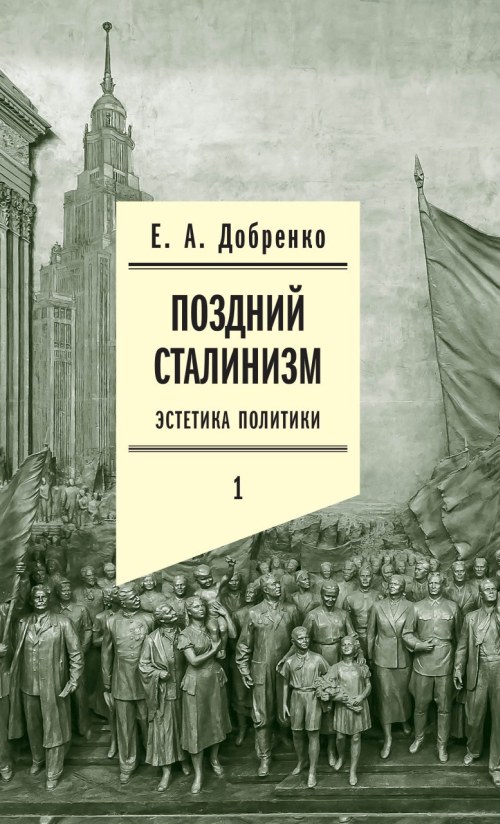 Евгений Добренко «Поздний сталинизм. Эстетика политики». В 2-х томах