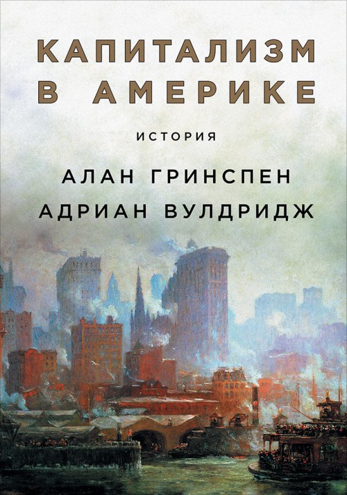 Алан Гринспен, Адриан Вулридж «Капитализм в Америке. История»