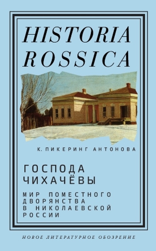 Катерина Пикеринг Антонова «Господа Чихачевы. Мир поместного дворянства в николаевской России»