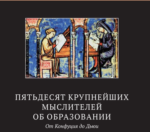 «50 крупнейших мыслителей об образовании. От Конфуция до Дьюи»