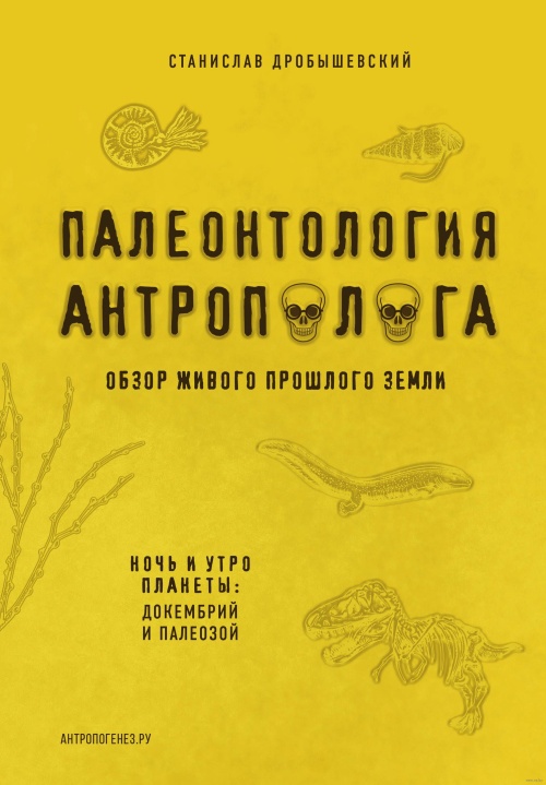 Станислав Дробышевский «Палеонтология антрополога. Том 1»