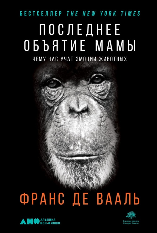 Франс де Вааль «Последнее объятие Мамы. Чему нас учат эмоции животных»