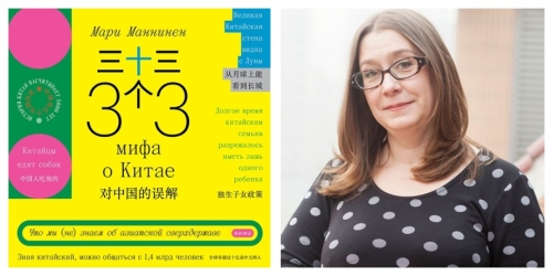 Мари Маннинен «33 мифа о Китае. Что мы (не) знаем об азиатской сверхдержаве»