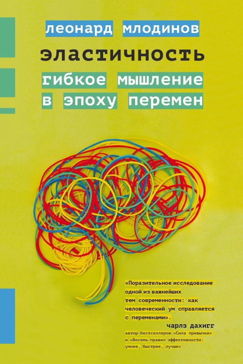 Леонард Млодинов «Эластичность. Гибкое мышление в эпоху перемен»