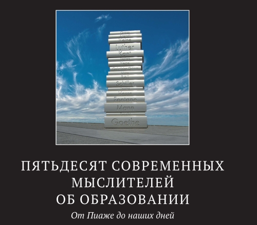 «50 крупнейших современных мыслителей об образовании. От Пиаже до наших дней»