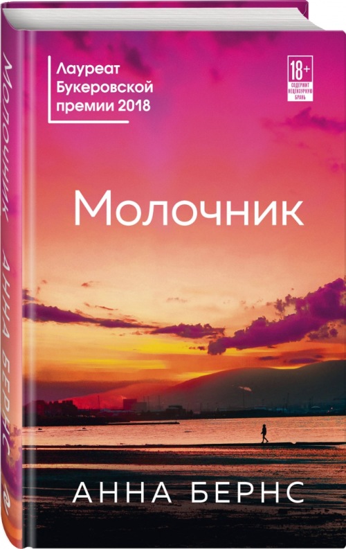 Анна Бернс «Молочник»