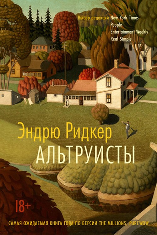 Эндрю Ридкер «Альтруисты»