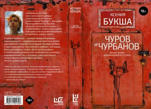 Ксения Букша «Чуров и Чурбанов»