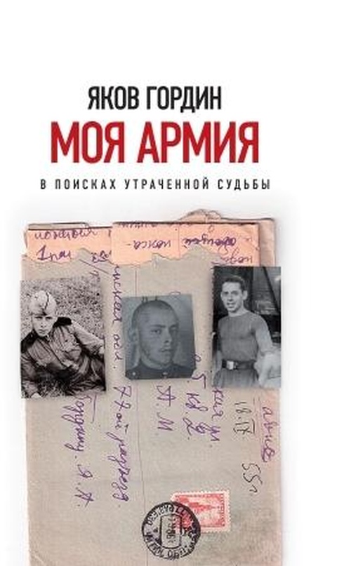 Яков Гордин «Моя армия. В поисках утраченной судьбы»