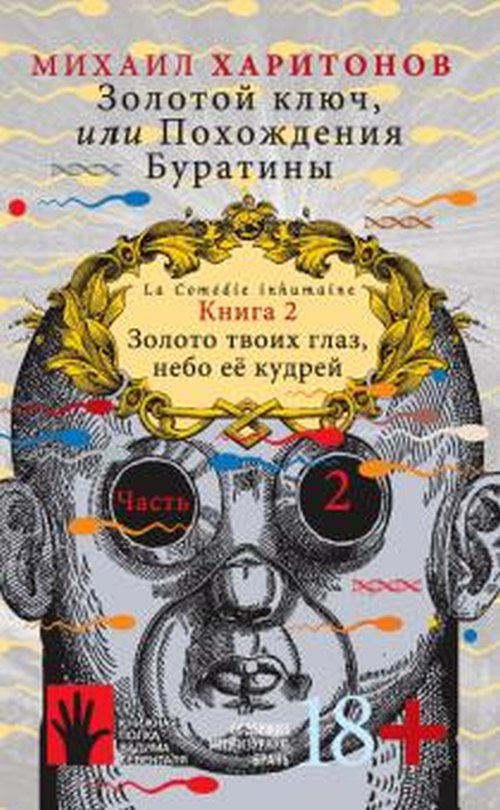 Михаил Харитонов «Золотой ключ, или похождения Буратины». Том 2