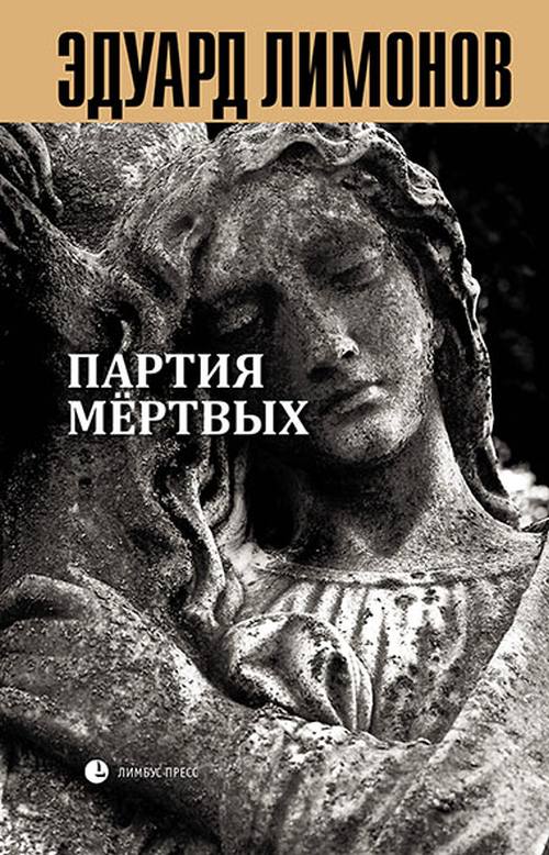 Эдуард Лимонов «Книга мертвых-5: Партия мертвых»