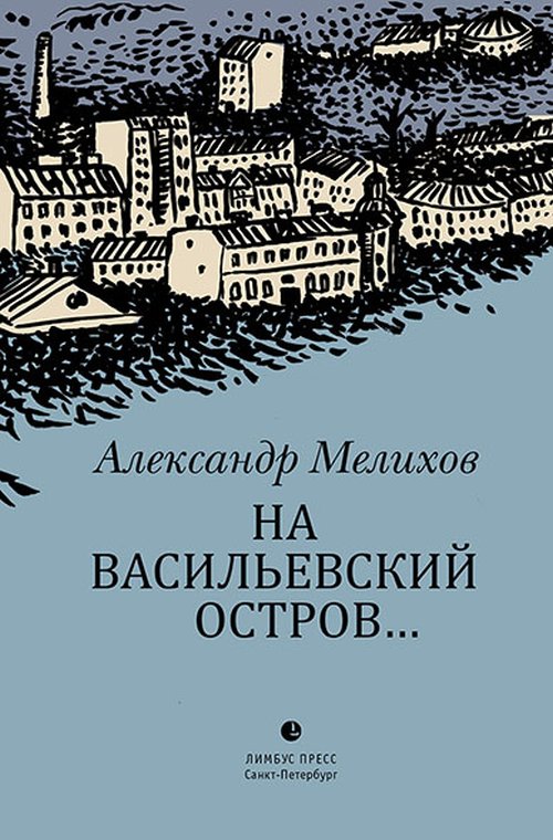 Александр Мелихов «На Васильевский остров»