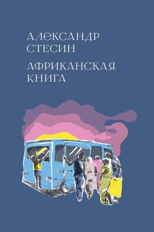 Александр Стесин «Африканская книга»