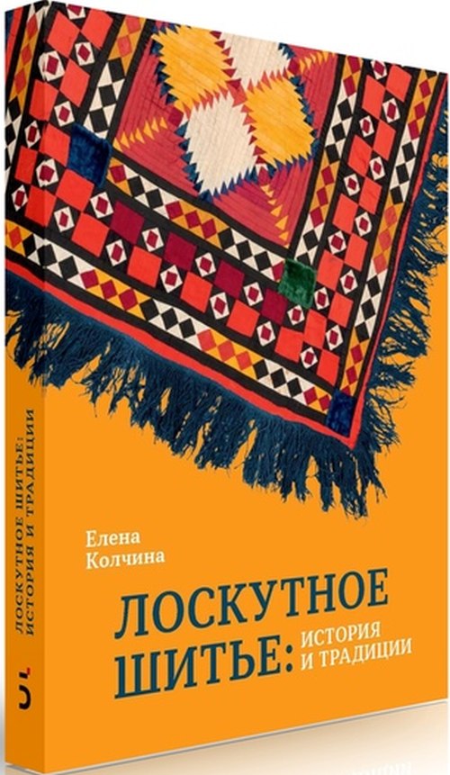 Елена Колчина «Лоскутное шитье: история и традиции»