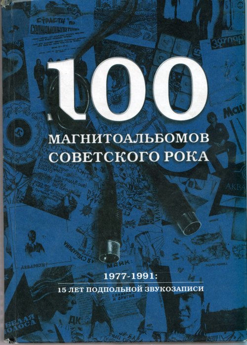 Александр Кушнир «100 магнитоальбомов советского рока 1977-1991»