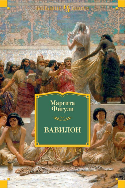 Маргита Фигули «Вавилон»