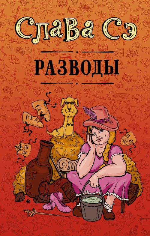 Слава Сэ «Разводы»