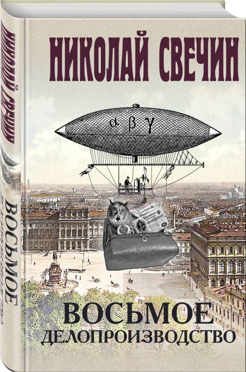 Николай Свечин «Восьмое делопроизводство»