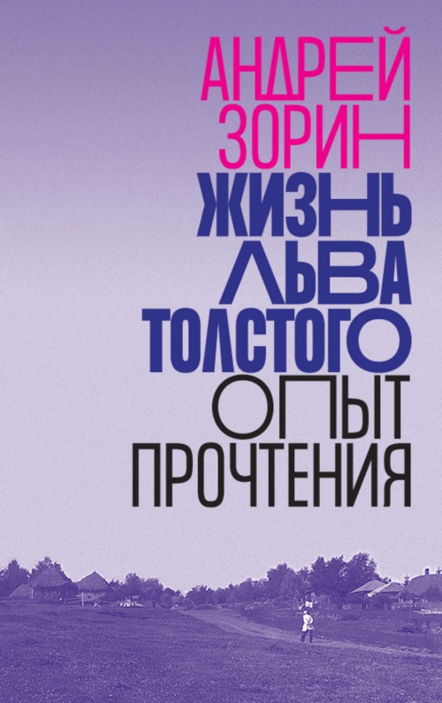 Андрей Зорин «Жизнь Льва Толстого. Опыт прочтения»