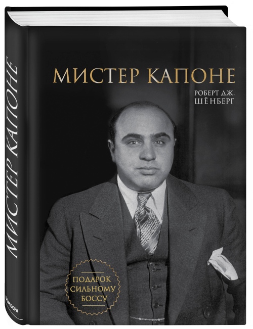 Роберт Дж. Шенберг «Мистер Капоне»