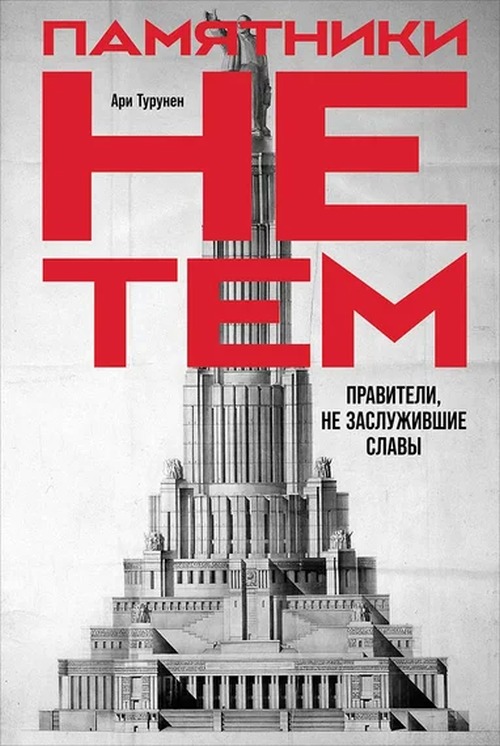 Ари Турунен «Памятники не тем. Правители, не заслужившие славы»