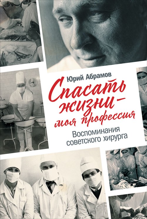 Юрий Абрамов «Спасать жизни – моя профессия»