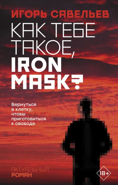 Игорь Савельев «Как тебе такое, Iron Mask?”