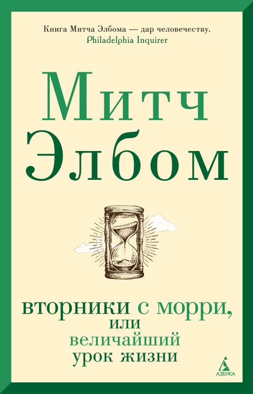 Митч Элбом «Вторники с Морри, или величайший урок жизни»