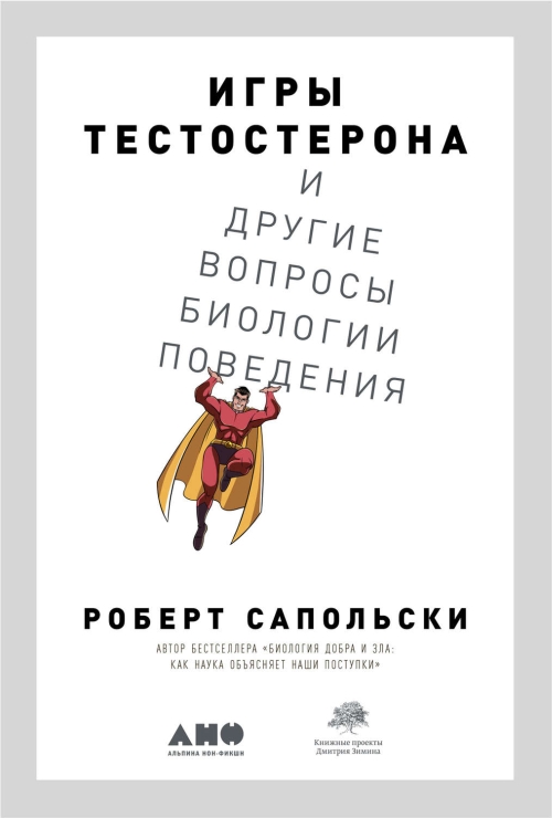 Роберт Сапольски «Игры тестостерона»