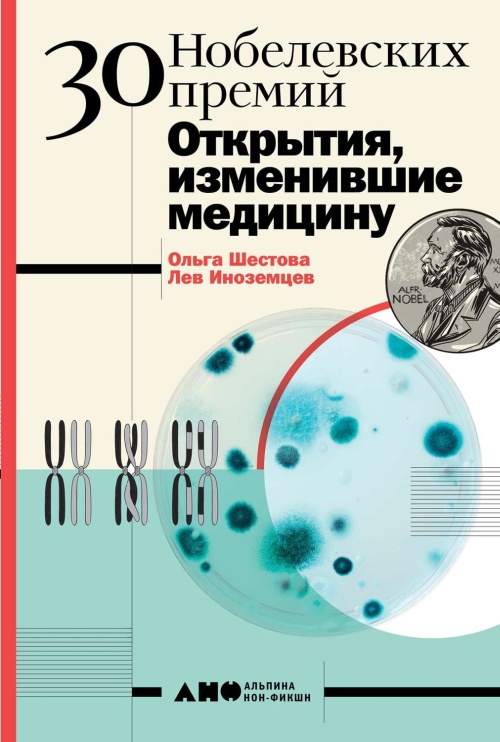 Ольга Шестова, Лев Иноземцев «30 Нобелевских премий. Открытия, изменившие историю медицины»