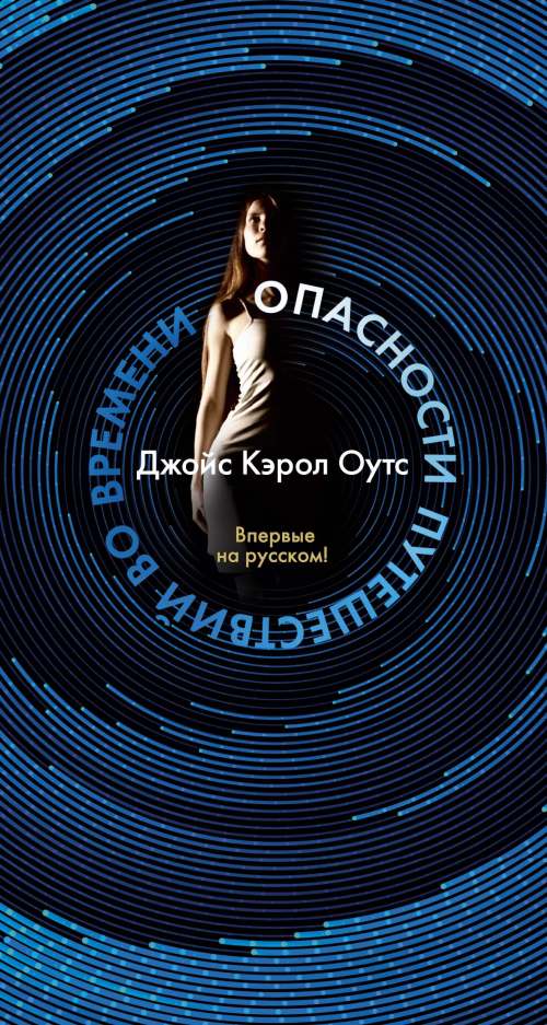 Джойс Кэрол Оутс «Опасности путешествий во времени»