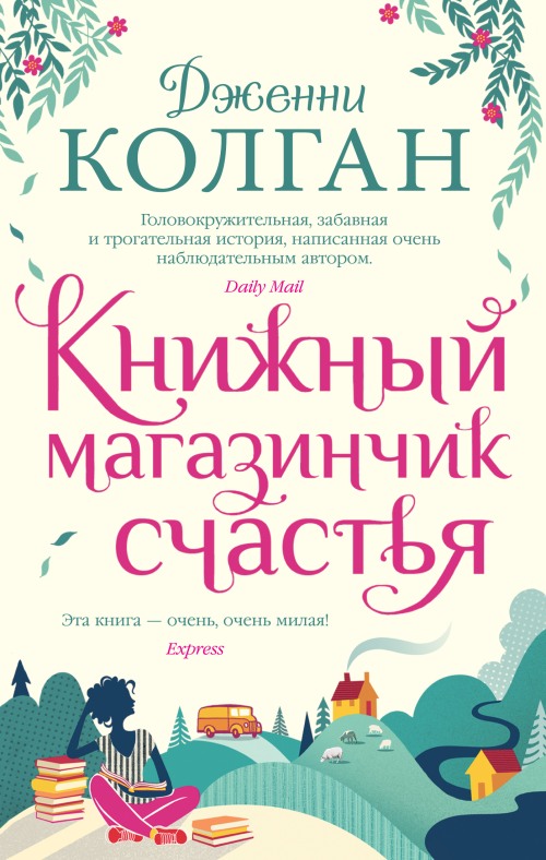 Дженни Колгэн «Книжный магазинчик счастья»