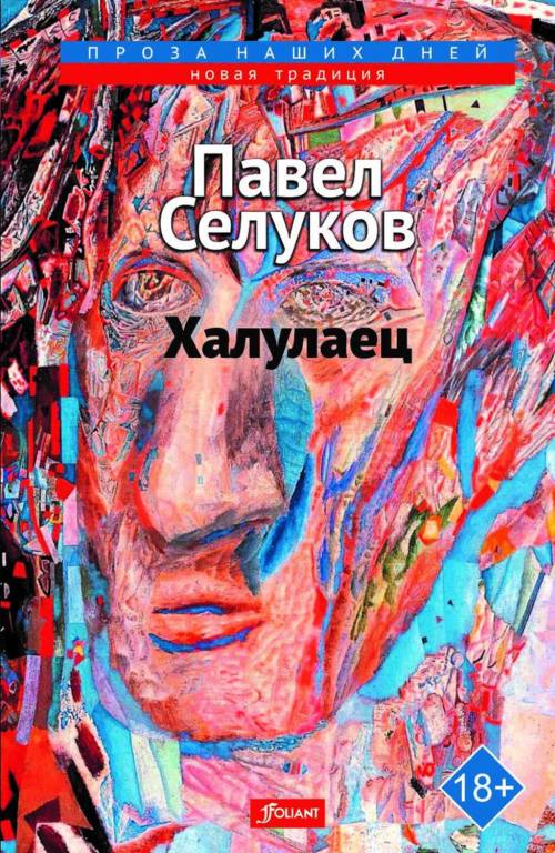 Павел Селуков «Халулаец»