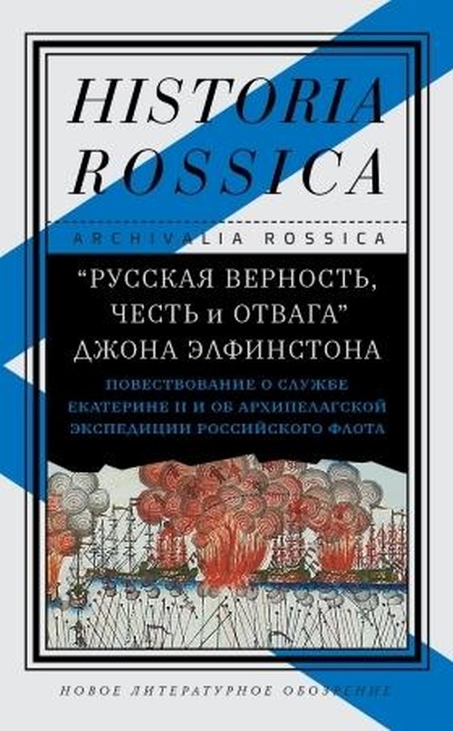 «Русская верность, честь и отвага» Джона Элфинстона: Повествование о службе Екатерине II и об Архипелагской экспедиции Российского флота». Исследование, перевод с английского и комментарии Е. Смилянской и Ю. Лейкин