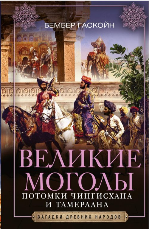 Бембер Гаскойн «Великие Моголы»