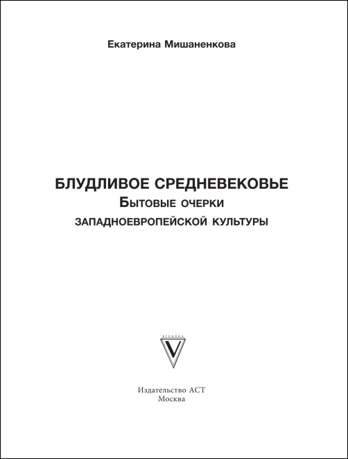 Екатерина Мишаненкова «Блудливое Средневековье. Бытовые очерки западноевропейской культуры»