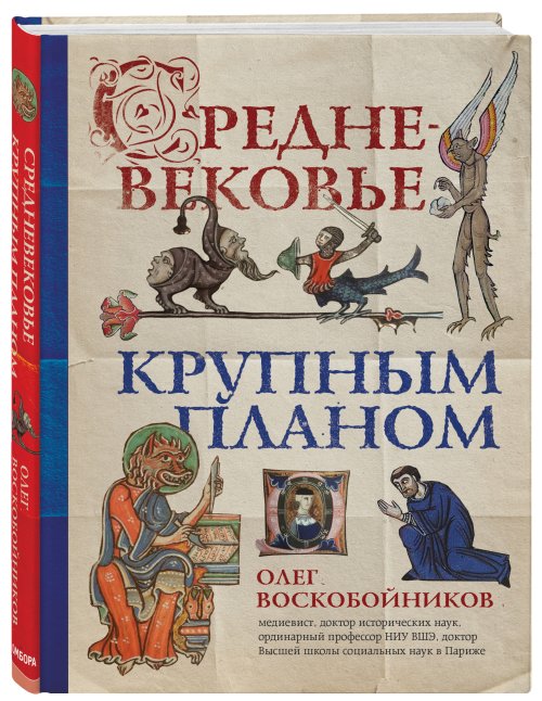 Олег Воскобойников «Средневековье крупным планом»