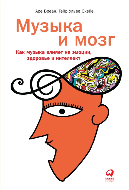 Аре Бреан, Гейр Ульве Скейе «Музыка и мозг. Как музыка влияет на эмоции, здоровье и интеллект»