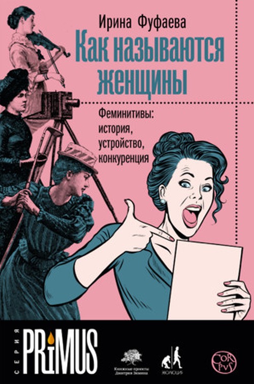 Ирина Фуфаева «Как называются женщины. Феминитивы: история, устройство, конкуренция»