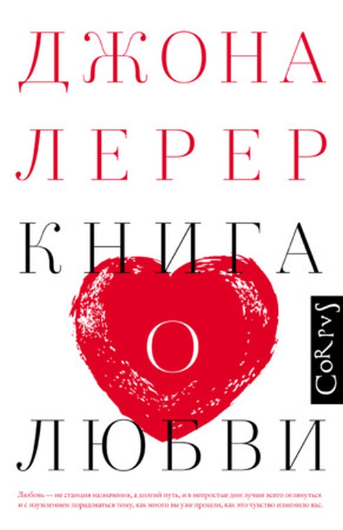 Джоанна Лерер «Книга о любви»