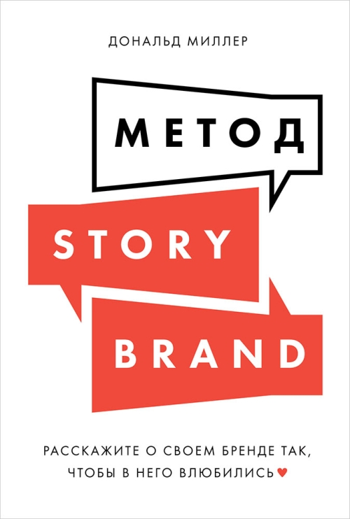 Дональд Миллер «Метод Story Brand. Расскажите о своем бренде так, чтобы в него влюбились»