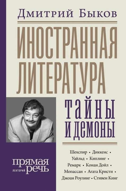 Дмитрий Быков «Иностранная литература: тайны и демоны»
