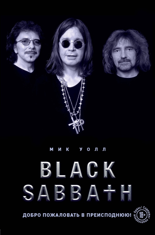 Мик Уолл «Black Sabbath. Добро пожаловать в преисподнюю!»