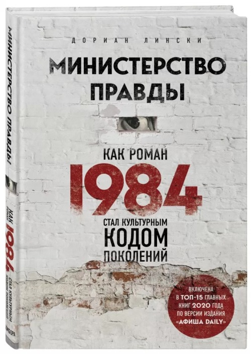 Дориан Липски «Министерство правды. Как роман «1984» стал культурным кодом»