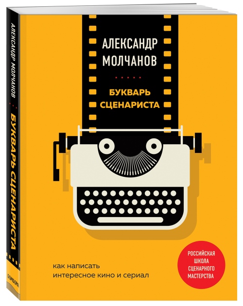 Александр Молчанов «Букварь сценариста. Как написать интересное кино»