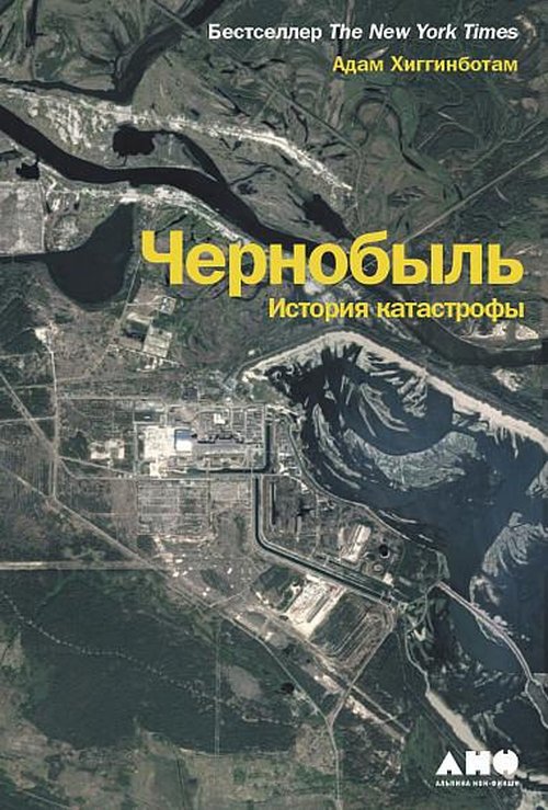 Адам Хиггенботтам «Чернобыль. История катастрофы»