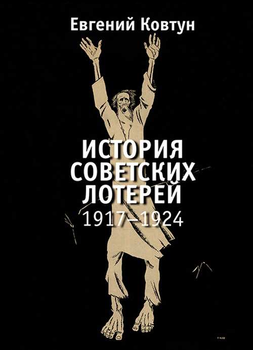 Евгений Ковтун «История лотерей в России. 1914-1924»