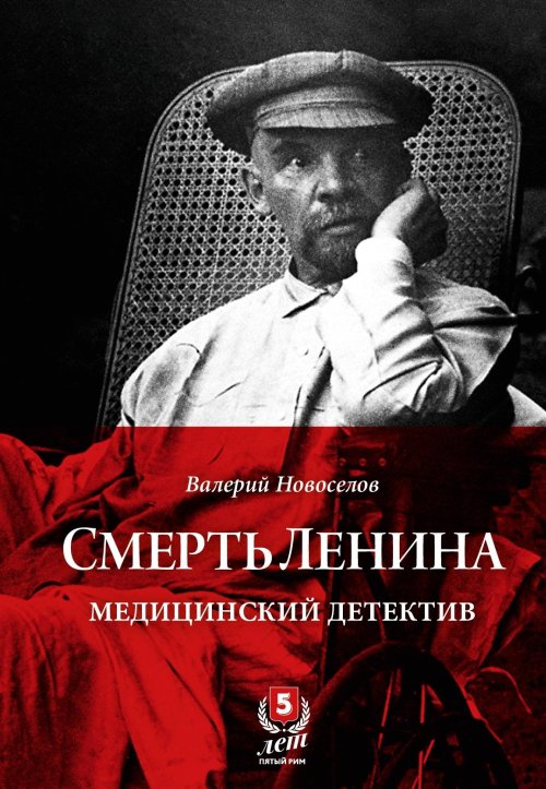 Валерий Новоселов «Смерть Ленина. Медицинский детектив»