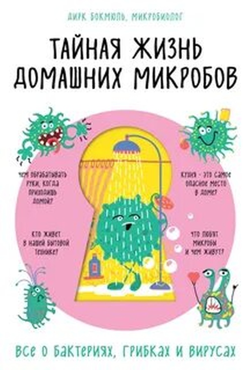 Дирк Бокмюль «Тайная жизнь домашних микробов»